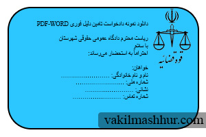 دانلود رایگان نمونه دادخواست تامین دلیل فوری PDF,WORD