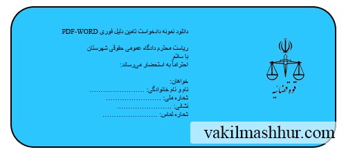 نمونه دادخواست تامین دلیل فوری
