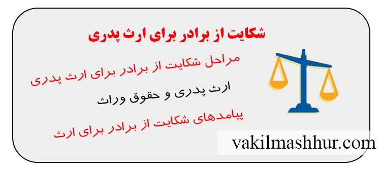 شکایت از برادر برای ارث پدری