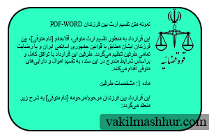 دانلود رایگان متن تقسیم ارث بین فرزندان pdf , word