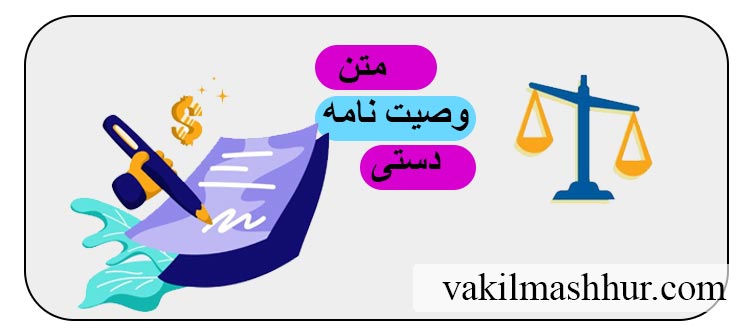 دانلود رایگان متن وصیت نامه دستی