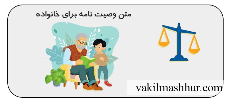دانلود متن وصیت نامه برای خانواده