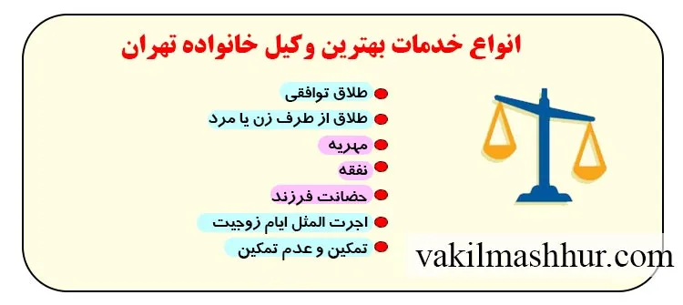 بررسی انواع خدمات بهترین وکیل خانواده تهران