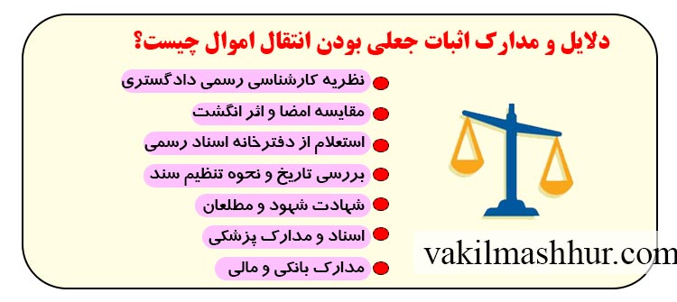 دلایل و مدارک اثبات جعلی بودن انتقال اموال چیست؟