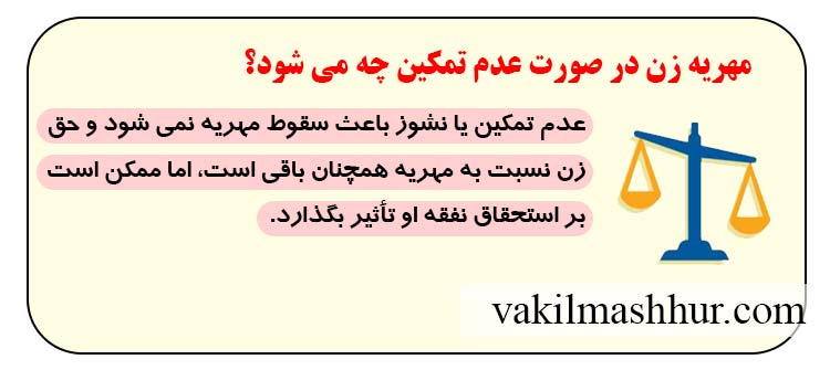 مهریه زن در صورت عدم تمکین چه می شود؟