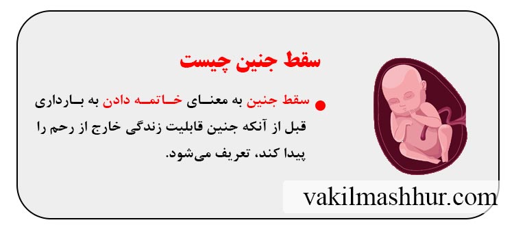 سقط جنین چیست