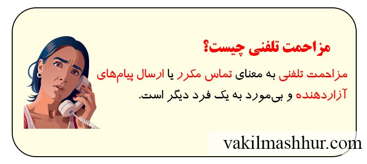 مزاحمت تلفنی چیست؟
