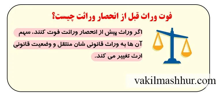 فوت وراث قبل از انحصار وراثت چیست؟