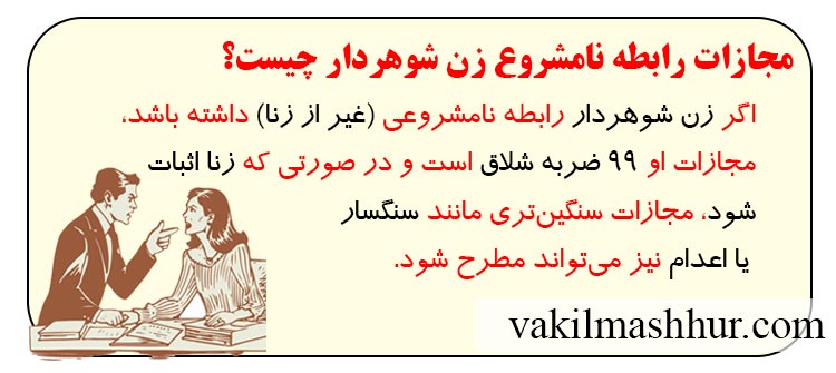 مجازات رابطه نامشروع زن شوهردار چیست
