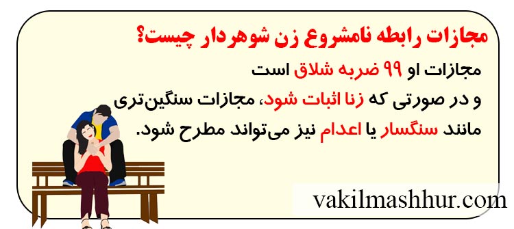 مجازات رابطه نامشروع زن شوهردار چیست
