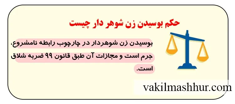 حکم بوسیدن زن شوهر دار چیست