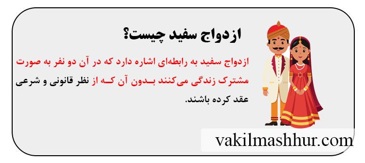 ازدواج سفید چیست؟
