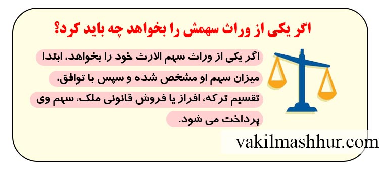 اگر یکی از وراث سهمش را بخواهد چه باید کرد؟