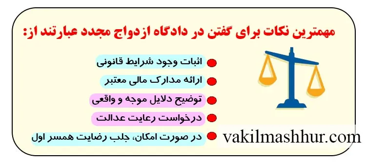 مهمترین نکات برای گفتن در دادگاه ازدواج مجدد عبارتند از: