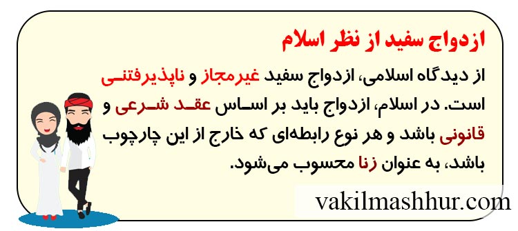 ازدواج سفید از نظر اسلام
