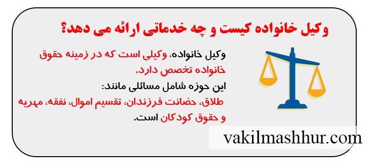وکیل خانواده کیست و چه خدماتی ارائه می دهد؟