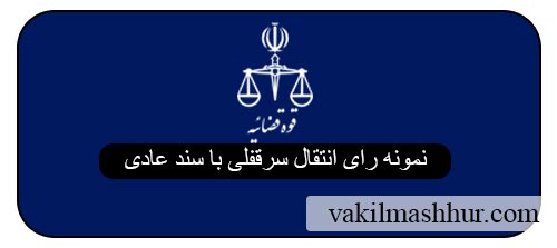 نمونه رای انتقال سرقفلی با سند عادی