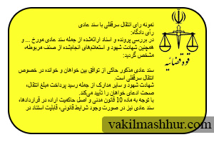 نمونه رای انتقال سرقفلی با سند عادی
