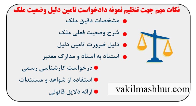 نکات مهم جهت تنظیم نمونه دادخواست تامین دلیل وضعیت ملک