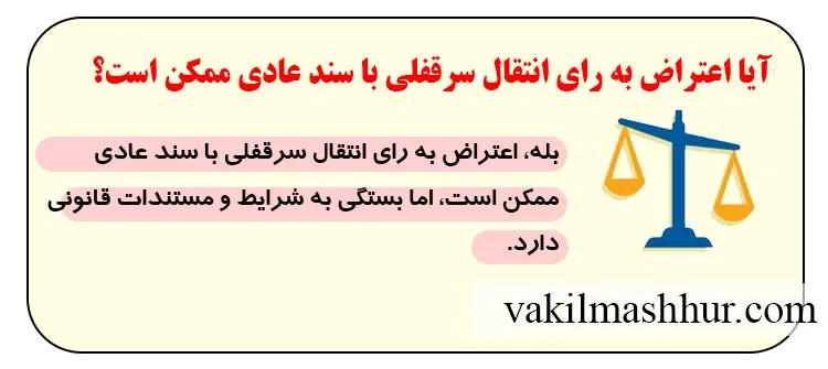 آیا اعتراض به رای انتقال سرقفلی با سند عادی ممکن است؟