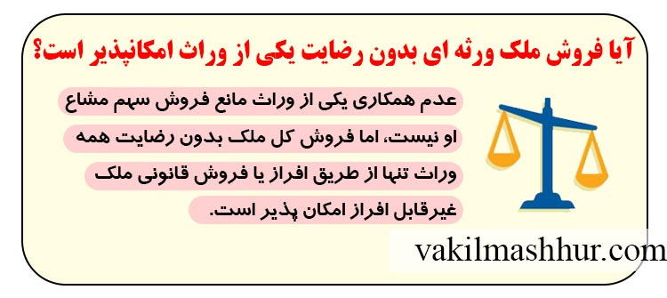 آیا فروش ملک ورثه ای بدون رضایت یکی از وراث امکانپذیر است؟
