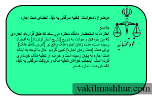 دادخواست تخلیه سرقفلی به دلیل انقضای مدت اجاره