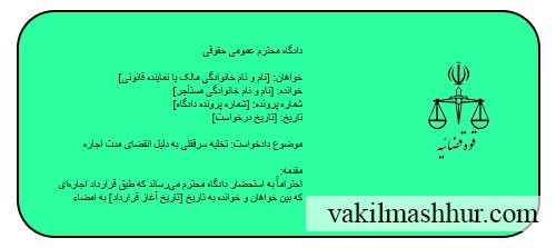 دادخواست تخلیه سرقفلی به دلیل انقضای مدت اجاره