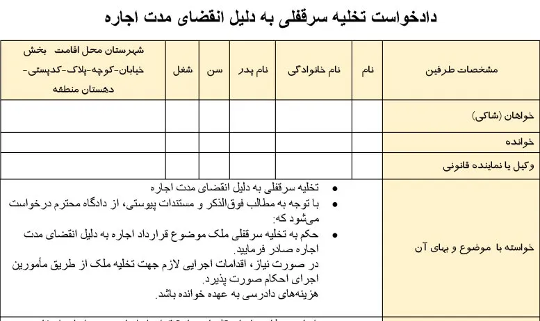 تصویر دادخواست تخلیه سرقفلی به دلیل انقضای مدت اجاره