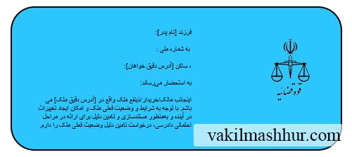 نمونه دادخواست تامین دلیل وضعیت ملک