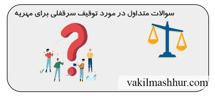 سوالات متداول در مورد توقیف سرقفلی برای مهریه