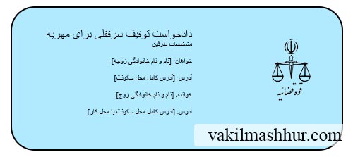 نمونه دادخواست توقیف سرقفلی برای مهریه