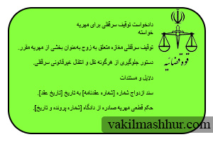 دانلود رایگان نمونه دادخواست توقیف سرقفلی برای مهریه PDF,WORD