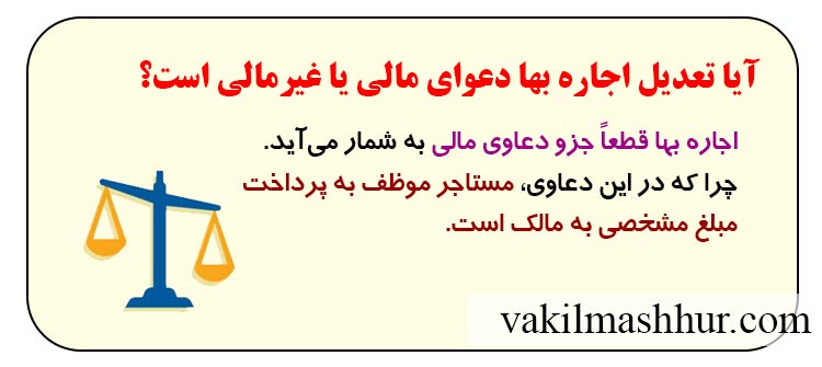 بررسی آیا تعدیل اجاره بها دعوای مالی یا غیرمالی است؟