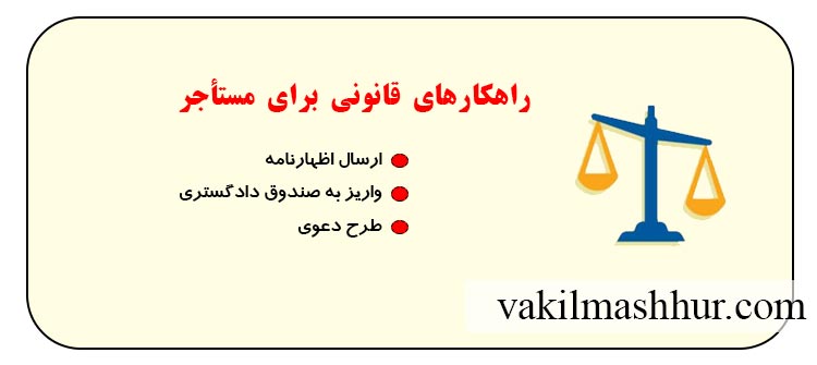 بررسی موارد قانونی برای مستاجر در صورت امتناع مالک از دریافت سرقفلی
