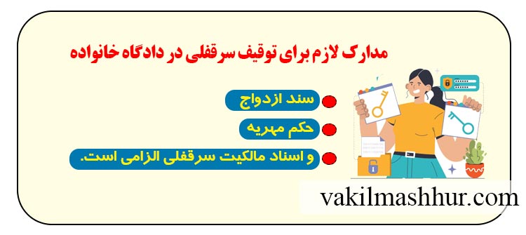 بررسی مدارک لازم برای توقیف سرقفلی در دادگاه خانواده