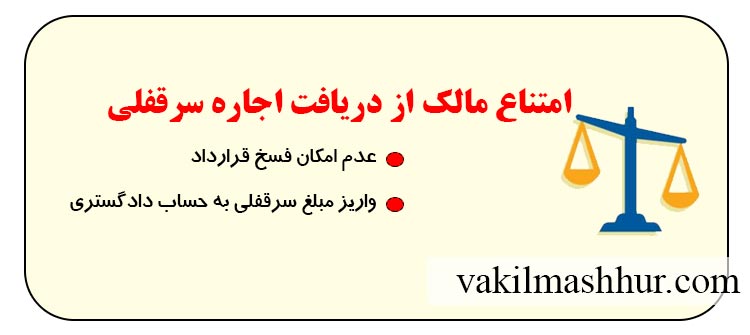 امتناع مالک از دریافت اجاره سرقفلی