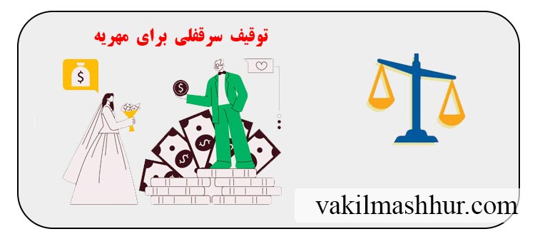 بررسی حقوقی توقیف سرقفلی برای مهریه