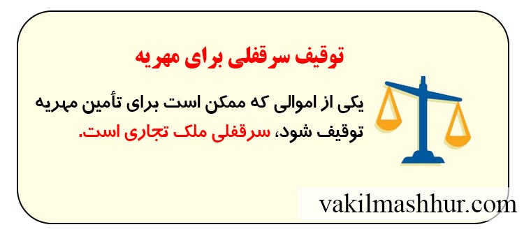 قانون توقیف سرقفلی برای مهریه