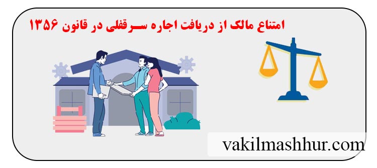 بررسی موارد امتناع مالک از دریافت اجاره سرقفلی در قانون 1356