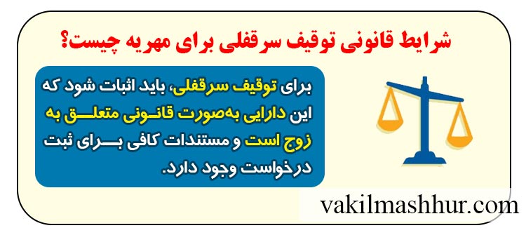 بررسی شرایط قانونی توقیف سرقفلی برای مهریه چیست؟