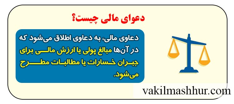 معنی دعوای مالی چیست؟