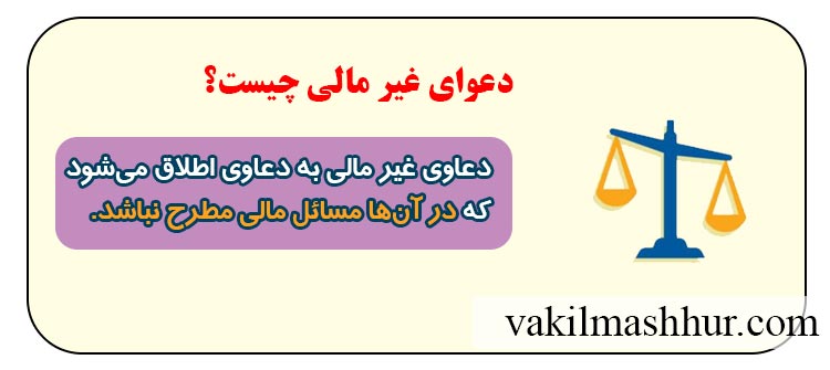 مفهوم دعوای غیر مالی چیست؟