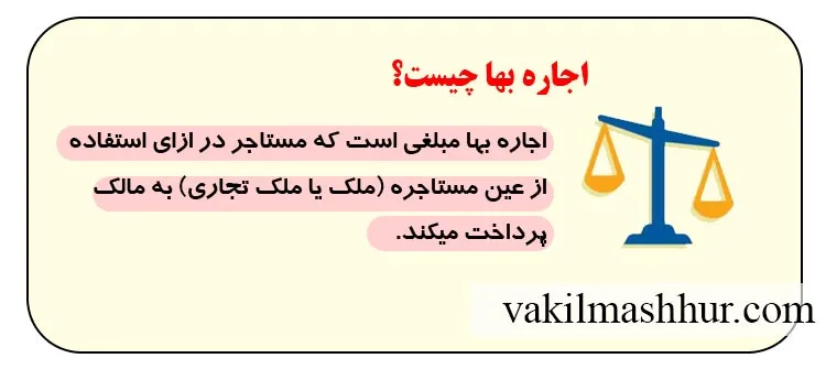 معنی و مفهوم اجاره بها
