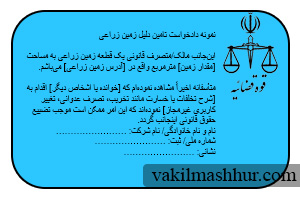 دانلود رایگان نمونه دادخواست تامین دلیل زمین زراعی