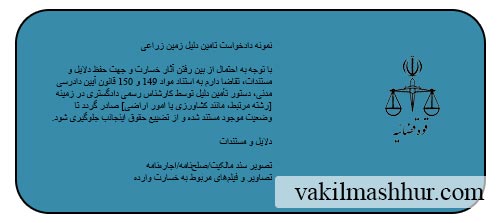 دانلود رایگان نمونه دادخواست تامین دلیل زمین زراعی PDF , WORD
