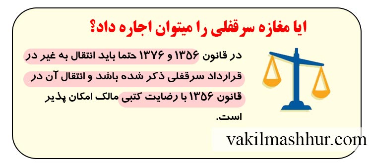 اجاره دادن حق سرقفلی طبق قانون موجر و مستاجر سال 1356 و 1376