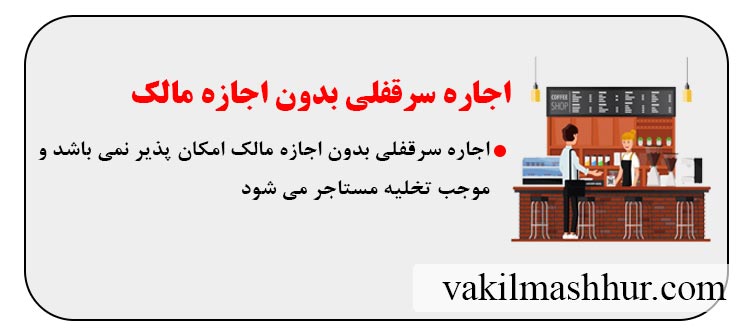 ایا اجاره سرقفلی بدون اجازه مالک امکان پذیر است؟