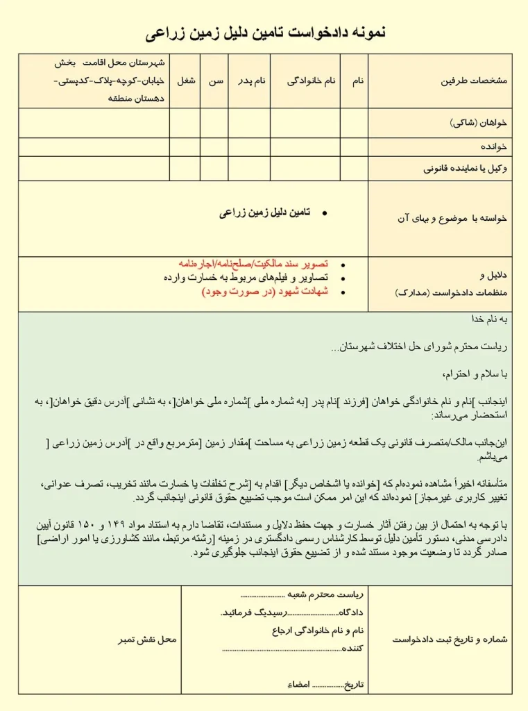 تصویر نمونه دادخواست تامین دلیل زمین زراعی