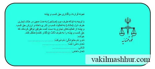 دانلود رایگان نمونه قرارداد واگذاری حق کسب و پیشه
