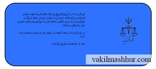 دانلود رایگان قرارداد پیش فروش مغازه تجاری pdf , word